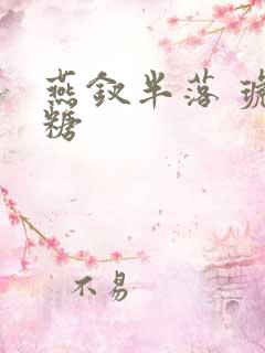 燕钗半落 琥珀糖