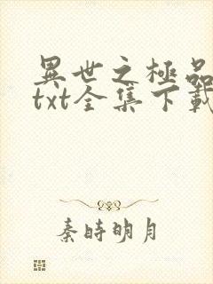 异世之极品天才txt全集下载