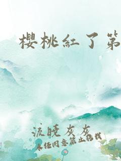 樱桃红了第二部