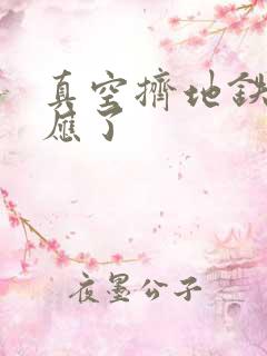 真空挤地铁有反应了