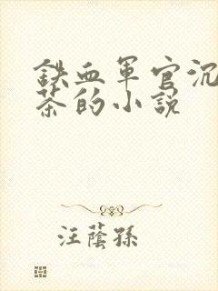 铁血军官沉迷绿茶的小说