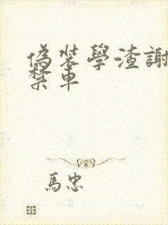 伪装学渣谢俞失禁车