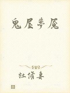 鬼屋梦魇