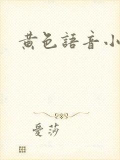 黄色语音小说