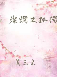 灿烂又孤独的神