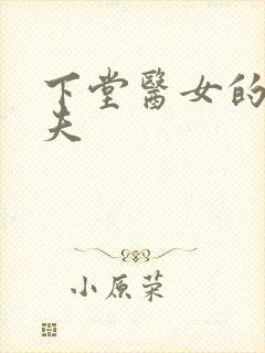 下堂医女的短命夫