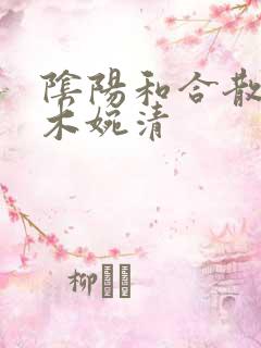 阴阳和合散药干木婉清