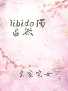 libido独占欲