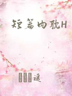 短篇肉耽H