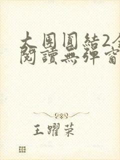 大团圆结2全文阅读无弹窗