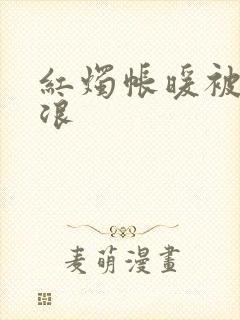 红烛帐暖被翻红浪