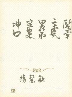 坤宁男主哄女主口是第几章