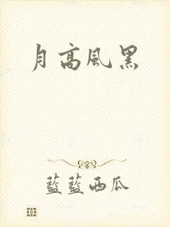 月高风黑