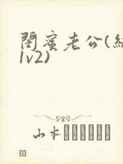 闺蜜老公(结局1v2)