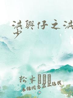 洪兴仔之洪兴三少