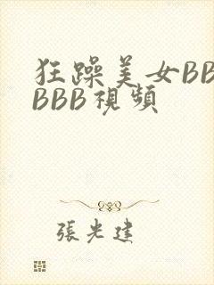 狂躁美女BBBBBB视频