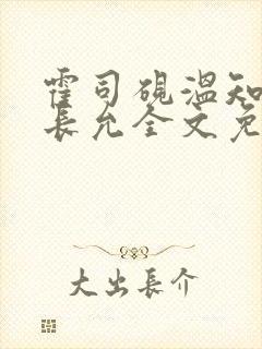 霍司砚温知羽顾长允全文免费阅读在线