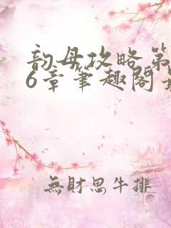 韵母攻略第176章笔趣阁最新章节