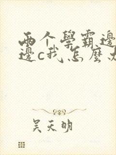 两个学霸边做题边c我怎么办