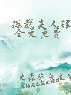 总裁夫人很逍遥 全文免费