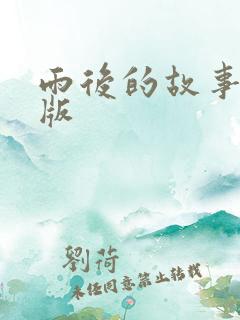雨后的故事姐弟版