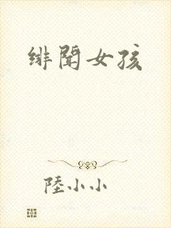 绯闻女孩