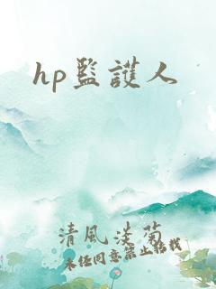 hp监护人