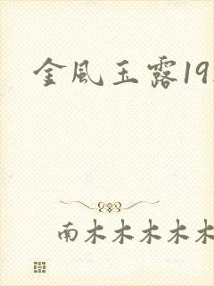 金风玉露19楼