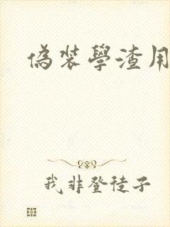 伪装学渣用腿做