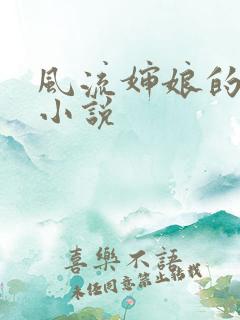 风流婶娘的春潮小说