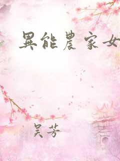 异能农家女