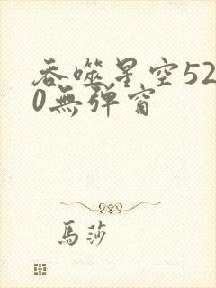 吞噬星空5200无弹窗