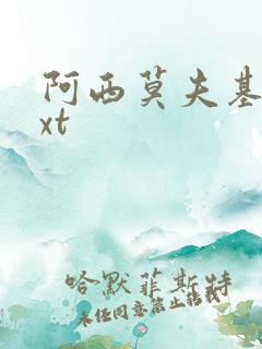 阿西莫夫基地txt