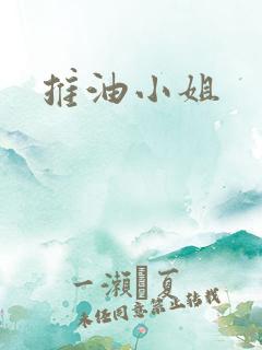 推油小姐