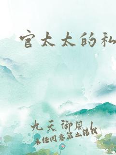 官太太的私生活