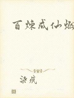 百炼成仙燃文