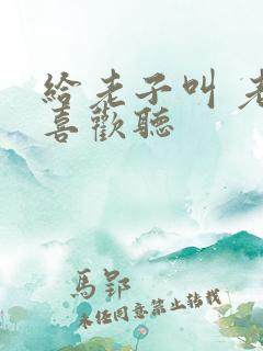 给老子叫 老子喜欢听