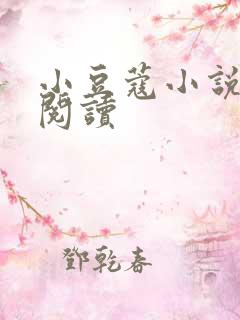 小豆蔻小说全文阅读