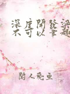 深度开发梁医生不可以笔趣阁