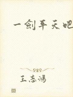 一剑平天吧