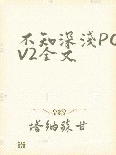 不知深浅PO1V2全文