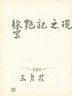 躲艳记之现实风云