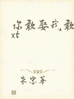 你敢娶我敢嫁txt