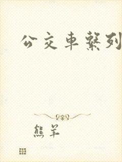 公交车系列说说