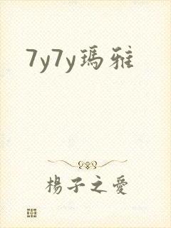 7y7y玛雅