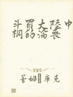 斗罗大陆中唐舞桐的沦丧