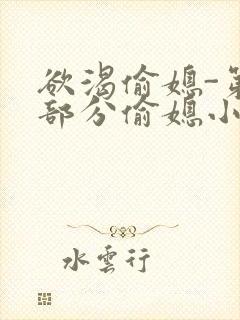 欲渴偷媳-第1部分偷媳小