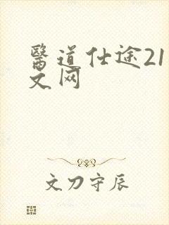 医道仕途21中文网