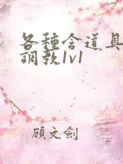 各种含道具高h调教1v1