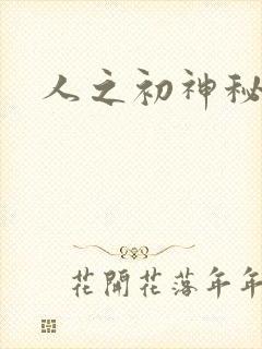 人之初神秘花园